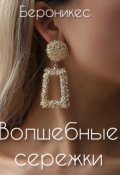 Обложка книги "Волшебные сережки"