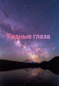Обложка книги "Родные глаза "