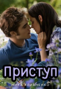 Обложка книги "Приступ"