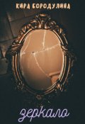 Обложка книги "Зеркало"