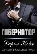 Обложка книги "Губернатор"