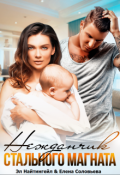 Обложка книги "Нежданчик Стального магната"