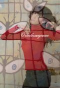 Обложка книги "Освобождение"