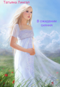 Обложка книги "В ожидании сияния "