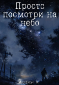 Обложка книги "Просто посмотри на небо"