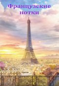 Обложка книги "Французские нотки"