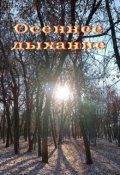 Обложка книги "Осеннее дыхание"