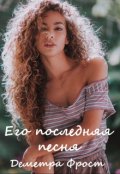 Обложка книги "Его последняя песня. Часть первая"