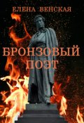 Обложка книги "Бронзовый Поэт"
