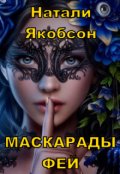 Обложка книги "Маскарады фей"