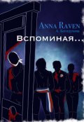Обложка книги "Вспоминая (полный сборник)"