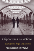 Обложка книги "Обреченная на любовь"