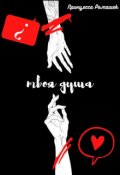Обложка книги "Твоя душа."