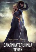Обложка книги "Заклинательница Теней"