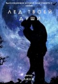 Обложка книги "Лед твоей души// Варги черные волки космоса"