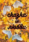 Обложка книги "Сказка о любви"