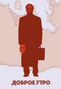 Обложка книги "Доброе утро"