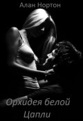 Обложка книги "Орхидея белой Цапли"