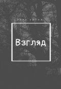 Обложка книги "Взгляд"