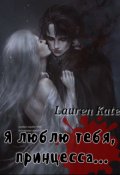 Обложка книги "Я люблю тебя, принцесса..."