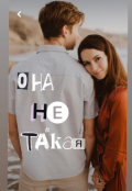 Обложка книги "Она Ne Такая"