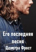 Обложка книги "Его последняя песня. Часть вторая"