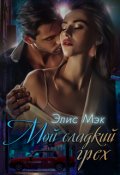 Обложка книги "Мой сладкий грех"