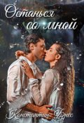 Обложка книги "Останься со мной"