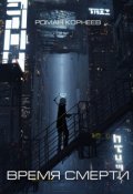 Обложка книги "Время смерти"