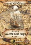 Обложка книги "Книга I Повелитель моря Часть 1"