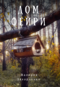 Обложка книги "Дом фейри"