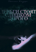 Обложка книги "Деньги стоят слишком дорого"