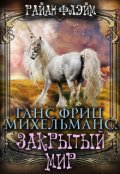 Обложка книги "Ганс Фриц Михельманс: Закрытый Мир"