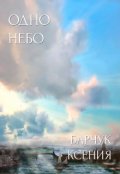 Обложка книги "Одно небо "