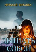 Обложка книги "Дышать собой"