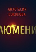 Обложка книги "Люмени"