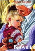 Обложка книги "Бабушка"