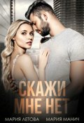 Обложка книги "Скажи мне нет"