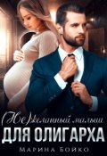 Обложка книги "(не)желанный малыш для олигарха"