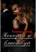 Обложка книги "Покоряй и властвуй"