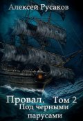 Обложка книги "Провал. Том 2. Под чёрными парусами."