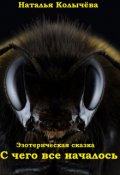 Обложка книги "Сказка 1. С чего всё началось"