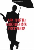 Обложка книги "Как найти идеального мужчину"