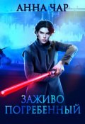 Обложка книги "Звездные войны: Заживо погребенный"
