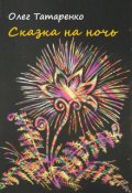 Обложка книги "Сказка на ночь"