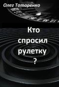 Обложка книги "Кто спросил рулетку?"