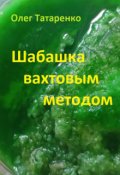 Обложка книги "Шабашка вахтовым методом"