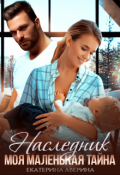 Обложка книги "Наследник. Моя маленькая тайна"