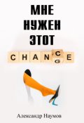 Обложка книги "Мне нужен этот шанс!"