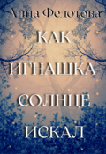 Обложка книги "Как Игнашка солнце искал"